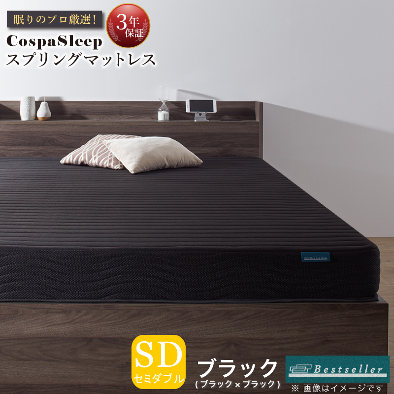【CospaSleep スプリングマットレス】ベストセラーモデル セミダブル【ブラック】