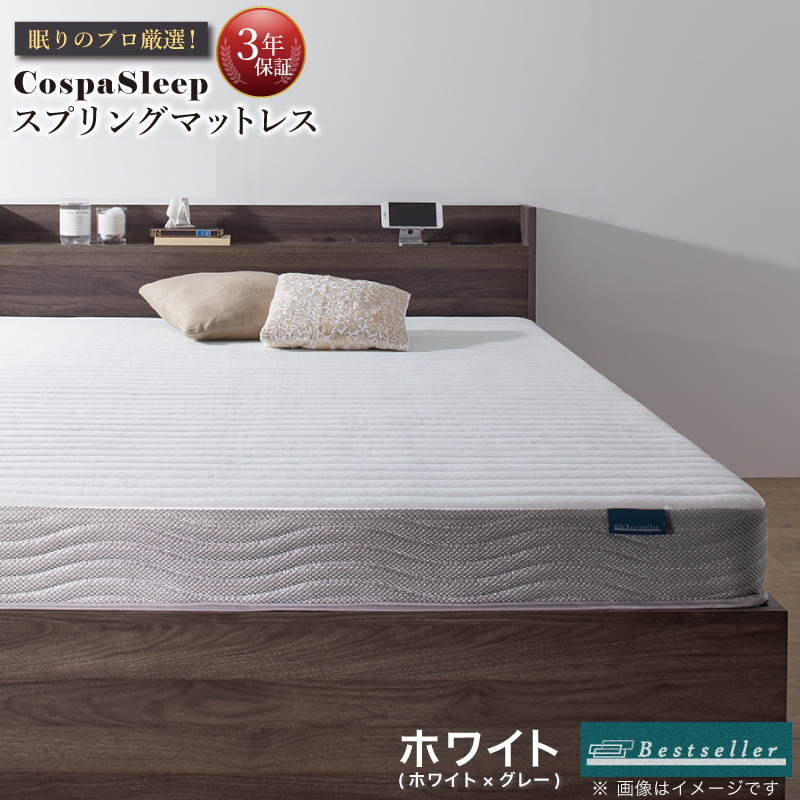 【CospaSleep スプリングマットレス】ベストセラーモデル セミダブル【ホワイト】