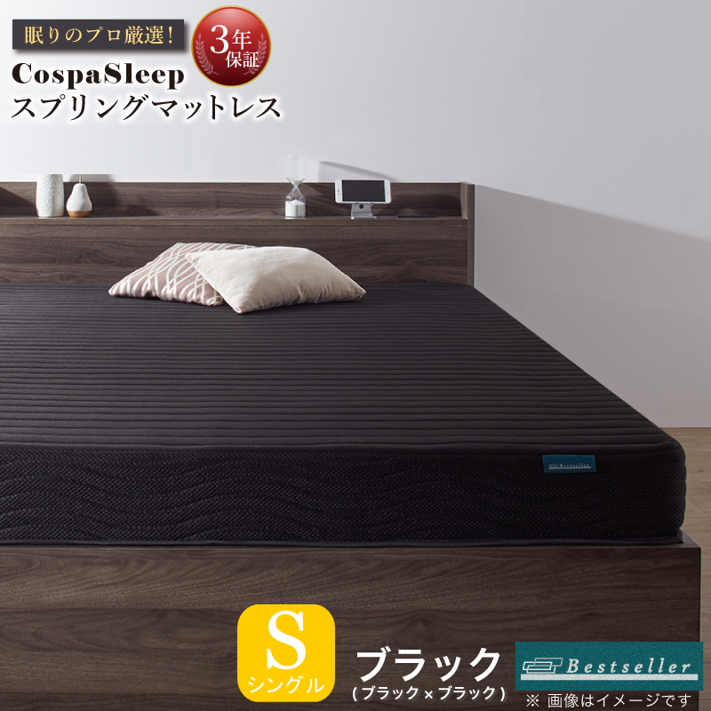 【CospaSleep スプリングマットレス】ベストセラーモデル シングル【ブラック】