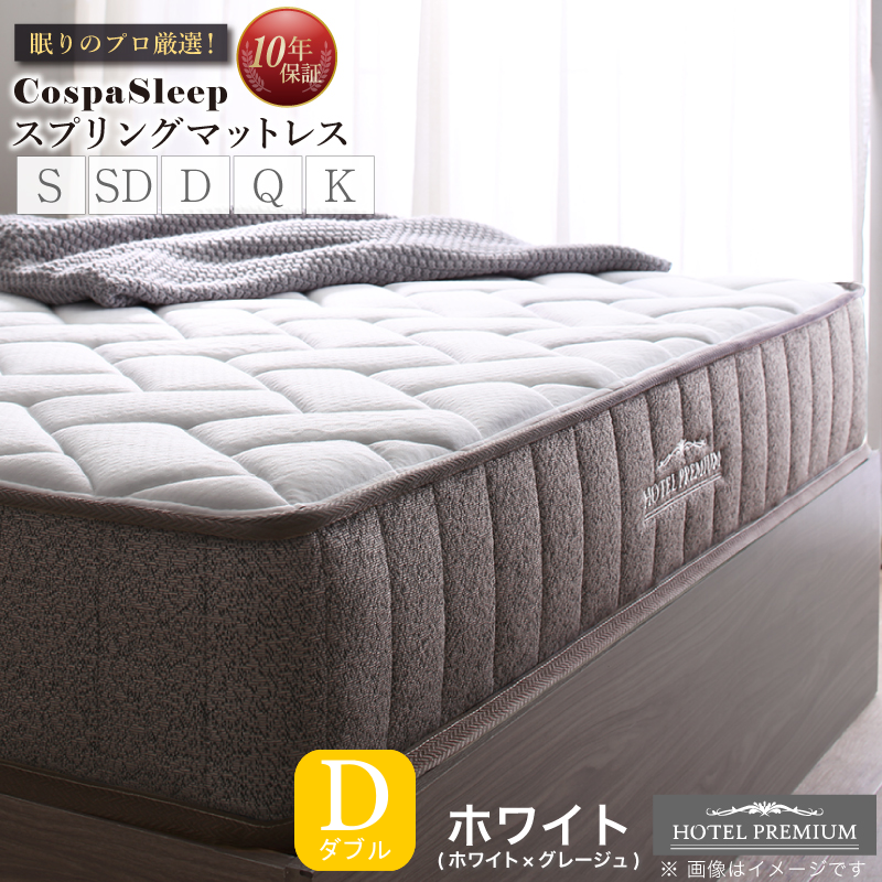 【CospaSleep スプリングマットレス】ホテルプレミアムモデル ダブル【ホワイト】