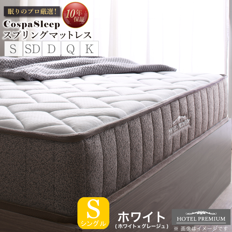 【CospaSleep スプリングマットレス】ホテルプレミアムモデル シングル【ホワイト】