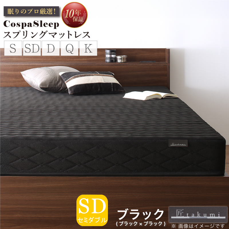【CospaSleep スプリングマットレス】匠モデル セミダブル【ブラック】