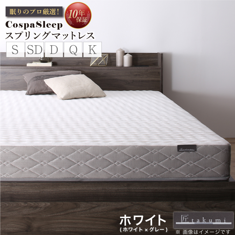 【CospaSleep スプリングマットレス】匠モデル シングル【ホワイト】