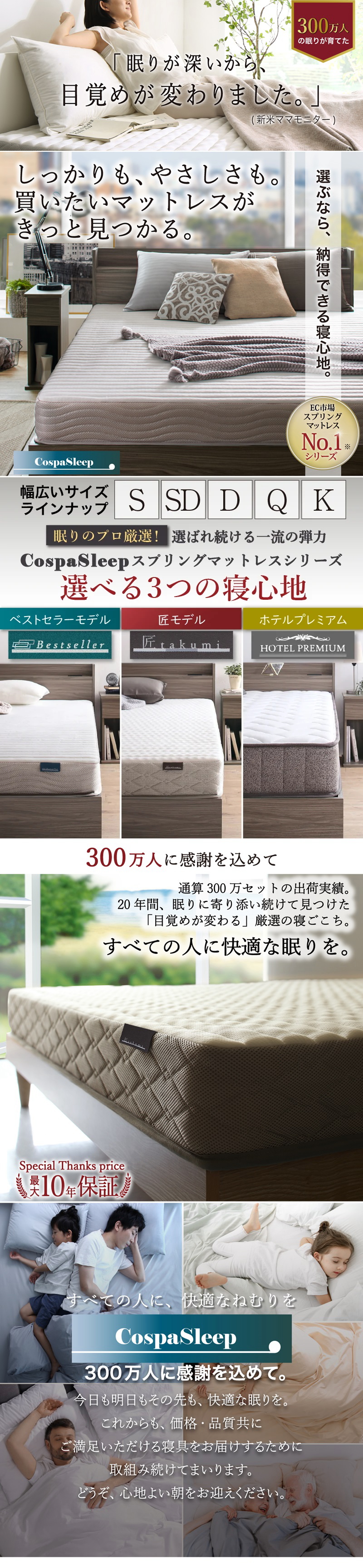 「眠りが深いから、目覚めが変わりました。」【選ぶなら納得できる寝心地。CospaSleepスプリングマットレス】（ベストセラーモデル,匠モデル,ホテルプレミアム）