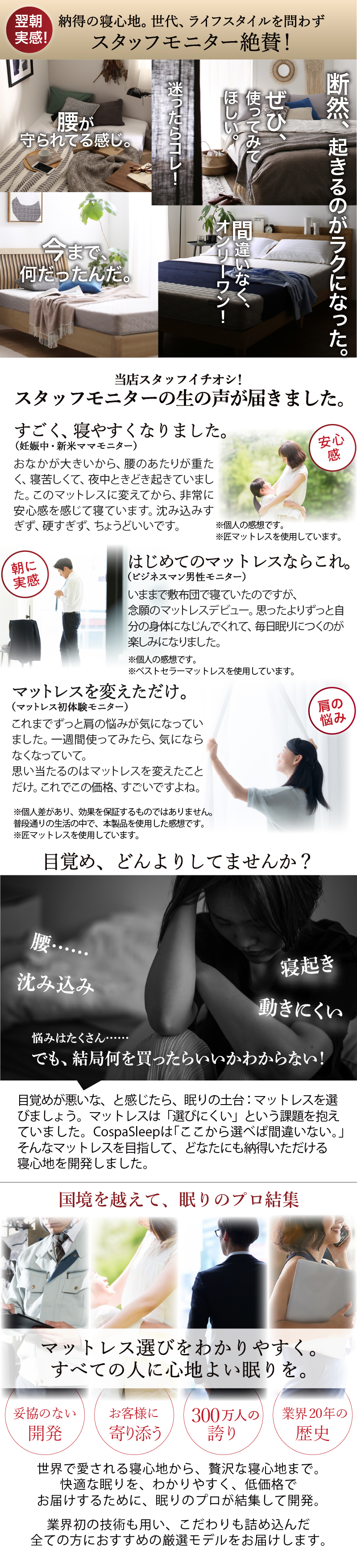 当店スタッフイチオシ！ スタッフモニターの生の声が届きました。マットレス選びをわかりやすく、すべての人に心地よい眠りを。