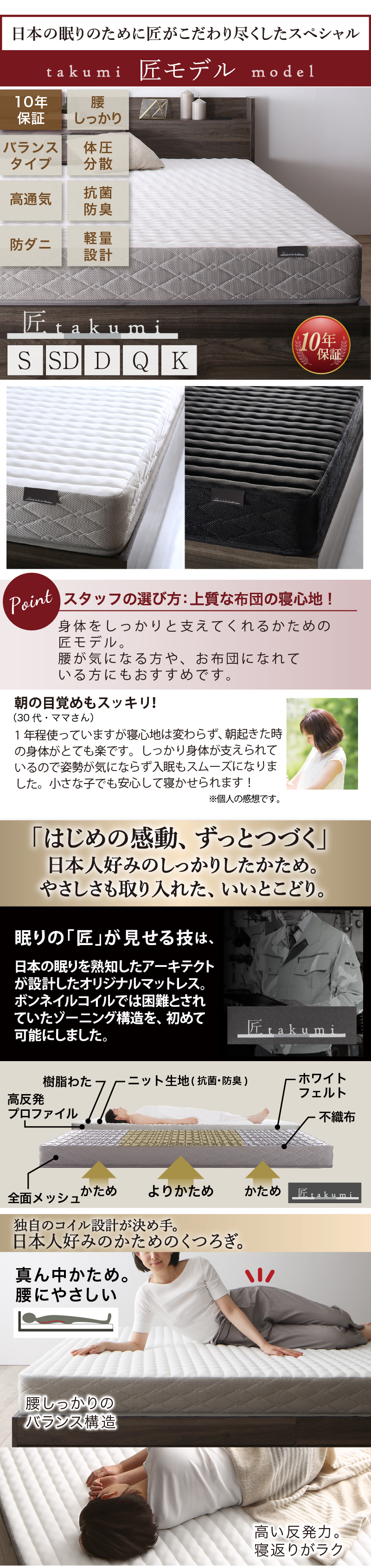 日本の眠りのために匠がこだわり尽くしたスペシャル【匠モデル：10年保証、腰しっかり、バランスタイプ、体圧分散、高通気、抗菌防臭、防ダニ、軽量設計】真ん中かため。腰にやさしい。