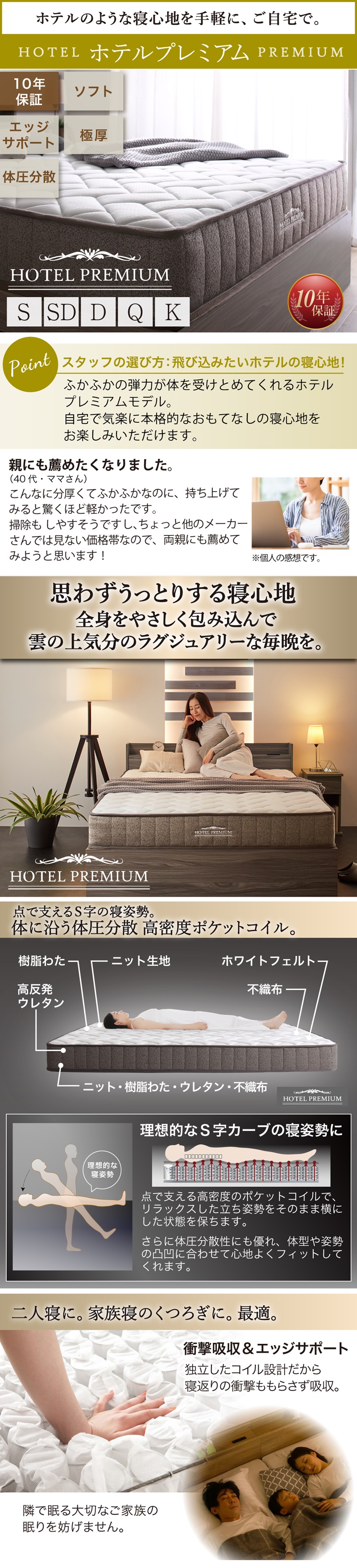 ホテルのような寝心地を手軽に、ご自宅で。【ホテルプレミアム：10年保証、ソフト、エ時サポート、極厚】思わずうっとりとする寝心地。全身をやさしく包み込んで、雲の上気分のラグジュアリーな毎晩を。体に沿う体圧分散 高密度ポケットコイル。