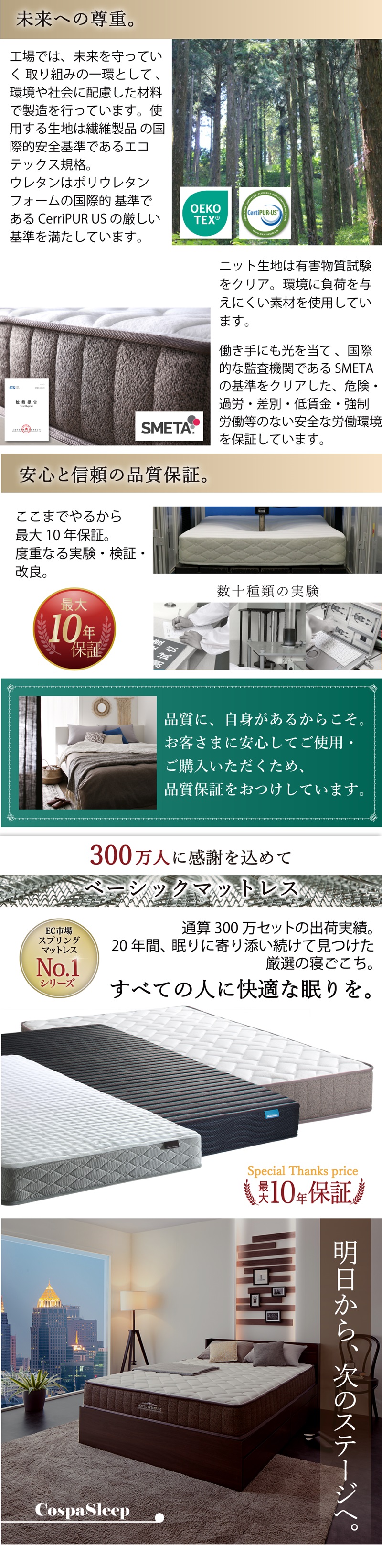 未来への尊重。安心と信頼の品質保証。通算300万セットの出荷実績。すべの人に快適な眠りを。明日から次のステージへ。