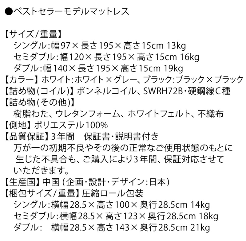【ベストセラーモデル マットレス】製品サイズ表、梱包仕様