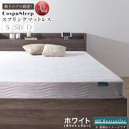 【CospaSleep スプリングマットレス】ベストセラーモデル