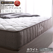 【CospaSleep スプリングマットレス】ホテルプレミアムモデル