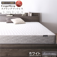 【CospaSleep スプリングマットレス】匠モデル