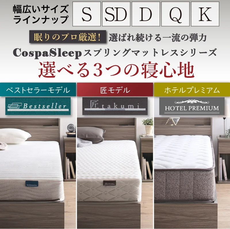 選べる3つの寝心地【CospaSleep スプリングマットレス】（ベストセラーモデル,匠モデル,ホテルプレミアム）