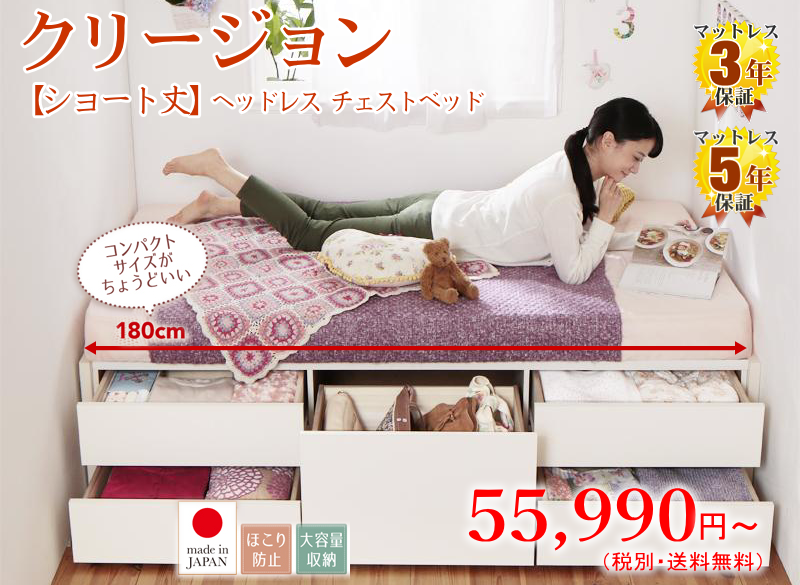 ショート丈のヘッドレス チェストベッド クリージョン