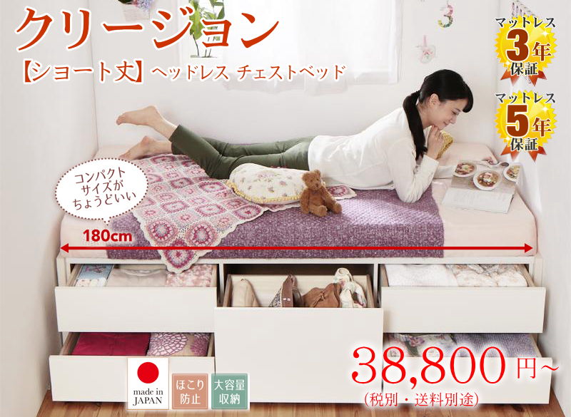 ショート丈のヘッドレス チェストベッド クリージョン