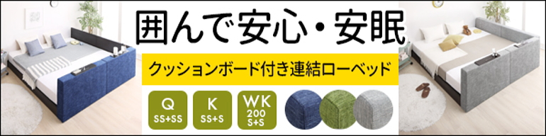 クッション付き連結ローベッド【デランナ】コンセント、USBポート付き