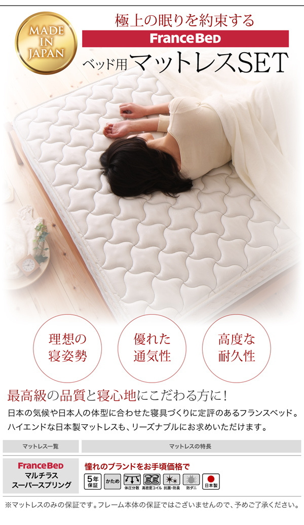 極上の眠りを約束する　フランスベッド社製マットレス