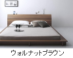 カラー:ウォルナットブラウン