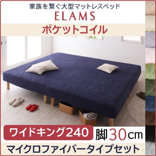 エラムス 大型マットレスベッド ポケットコイル マイクロファイバータイプ ワイドキング240【脚30cm】