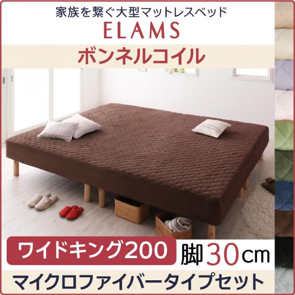 エラムス 大型マットレスベッド ボンネルコイル マイクロファイバータイプ ワイドキング200【脚30cm】