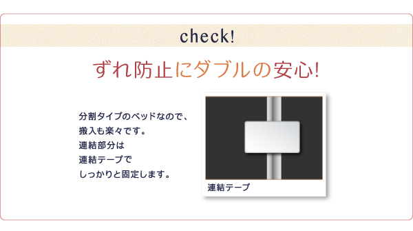 ずれ防止にダブルの安心！連結部分は、連結テープでしっかりと固定します。