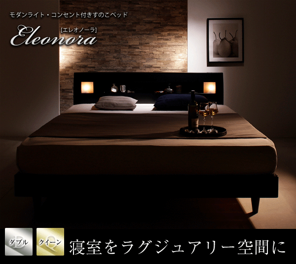 寝室をラグジュアリーな空間に モダンライト・コンセント付き すのこベッド エレオノーラ