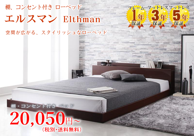 棚・コンセント付き フロアベッド【エルスマン】