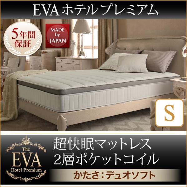 【EVA エバ】ホテルプレミアム 2層ポケットコイルマットレス