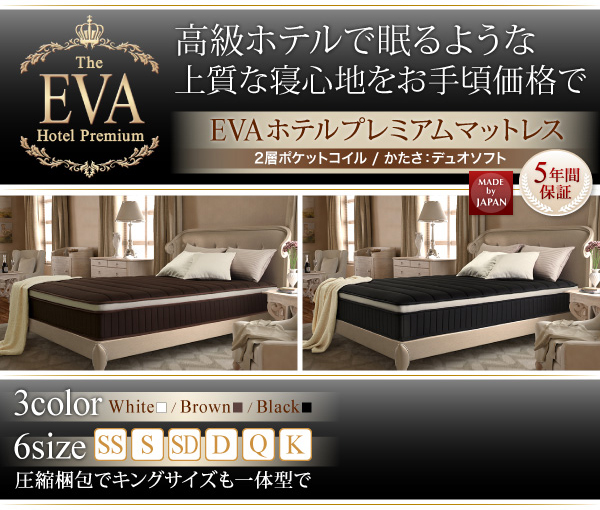 EVA ホテル シリーズ マットレス【EVA ホテル プレミアムマットレス / 2層ポケットコイル / かたさ：デュオソフト】