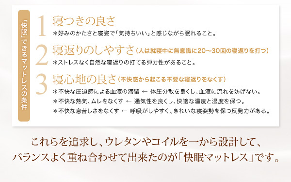 寝つきの良さ、寝返りのしやすさ、寝心地の良さ