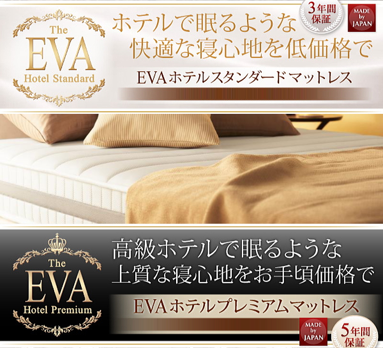EVA ホテル シリーズ マットレス【EVA ホテル スタンダードマットレス】【EVA ホテル プレミアムマットレス】