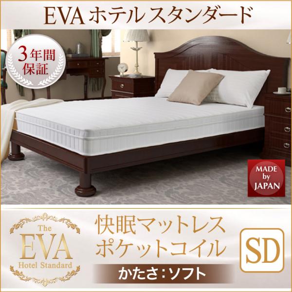 【EVA エバ】ホテルスタンダード ポケットコイルマットレス