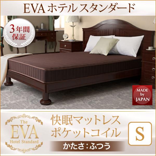 【EVA エバ】ホテルスタンダード ポケットコイルマットレス