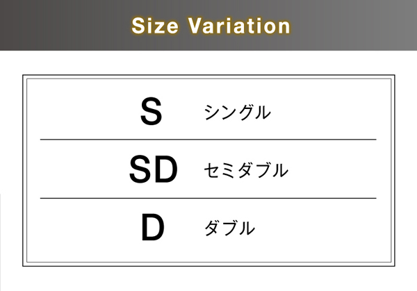 サイズバリエーションは、シングル、セミダブル、ダブルの3サイズ