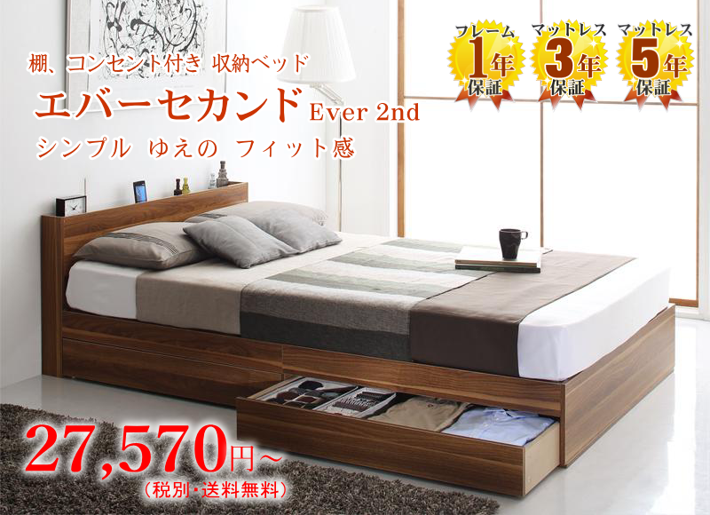 コンセント付き収納ベッド エバー セカンド Ever 2nd