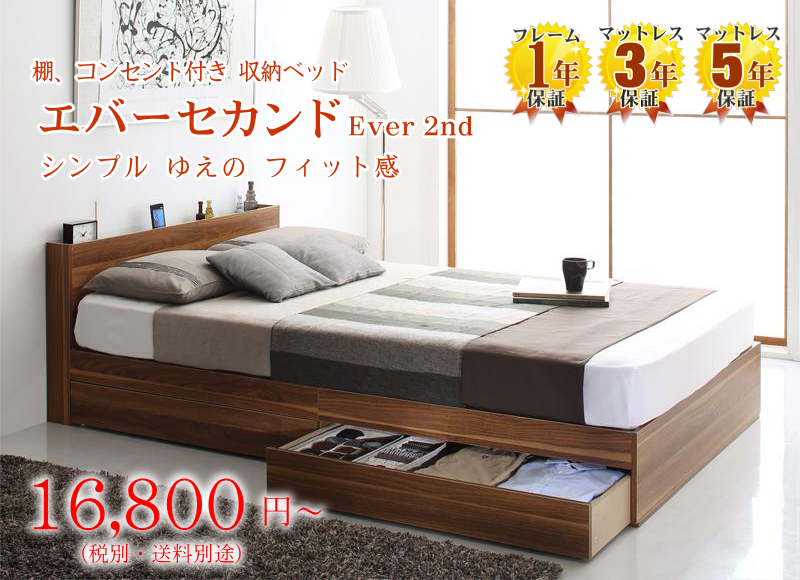 コンセント付き収納ベッド エバー セカンド Ever 2nd