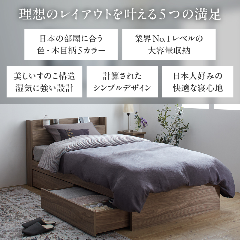 理想のレイアウトを叶える5つの満足【日本の部屋に合う色・木目柄5カラー】【業界No.1レベルの大容量収納】【美しい すのこ構造 湿気に強い設計】【計算されたシンプルデザイン】【日本人好みの快適な寝心地】