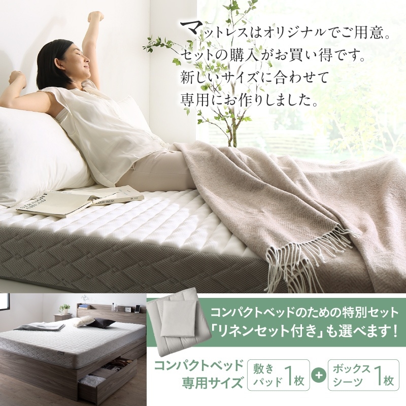 マットレスはオリジナルでご用意。セット購入がお買い得です。新しいサイズに合わせて専用にお作りしました。コンパクトベッドのための特別セット「リネンセット付き」も選べます！「敷パッド1枚」＋「ボックスシーツ1枚】