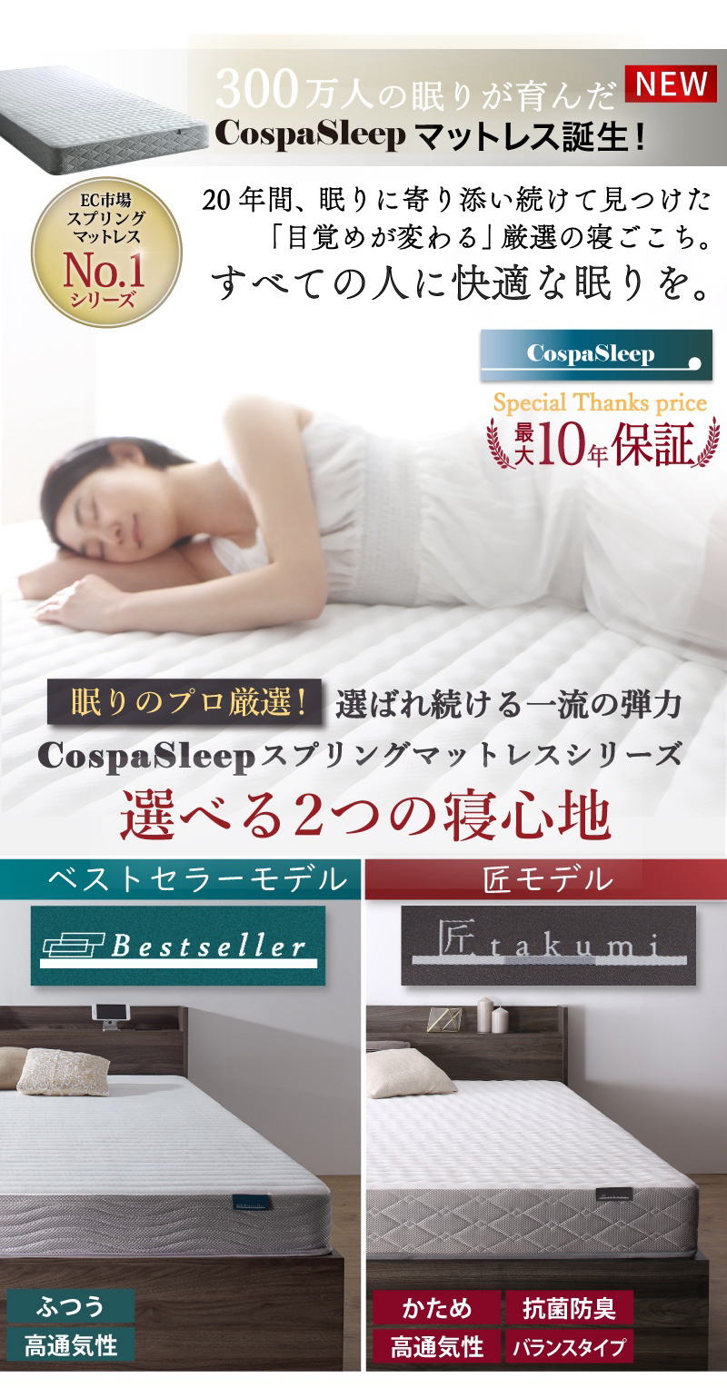 300万人の眠りが育んだCospaSleepマットレス誕生！ 【ベストセラーモデル】【匠モデル】