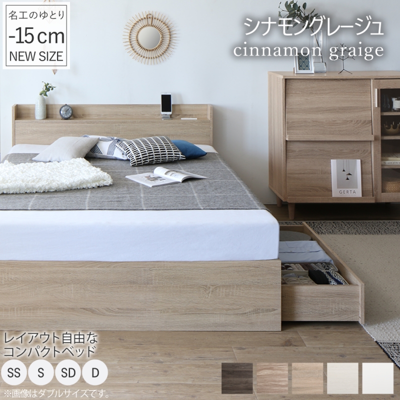 【ショート丈】棚・コンセント・引き出し収納付き　天然木調ベッド エバー エックス コンパクト