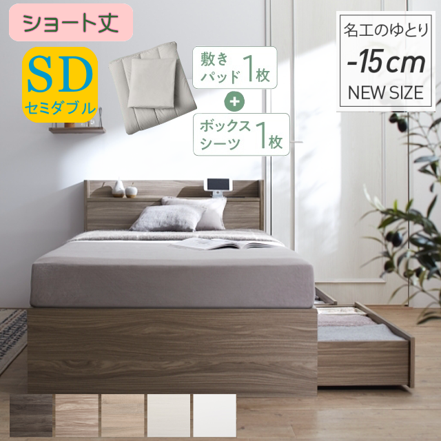 【ショート丈】エバー エックス（Ever X）コンパクト 収納ベッド ベストセラーモデルマットレス付き セミダブル