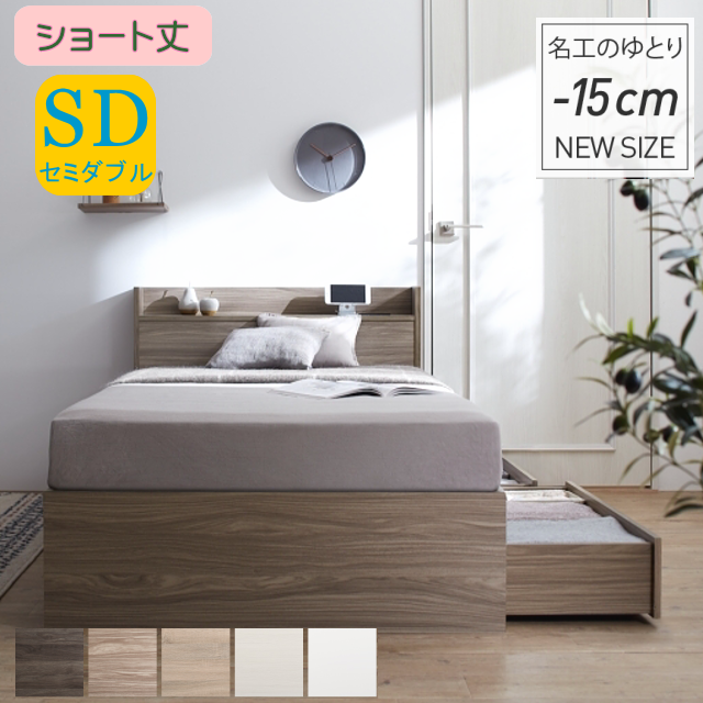 【ショート丈】エバー エックス（Ever X）コンパクト 収納ベッド ベストセラーモデルマットレス付き セミダブル