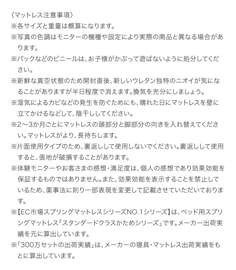マットレス注意事項