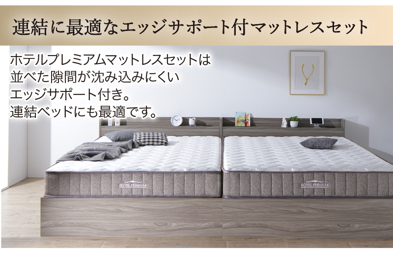 【ホテルプレミアム】ホテルプレミアムマットレスセットは、並べた隙間が沈みにくいエッジサポート付き。連結ベッドにも最適です。