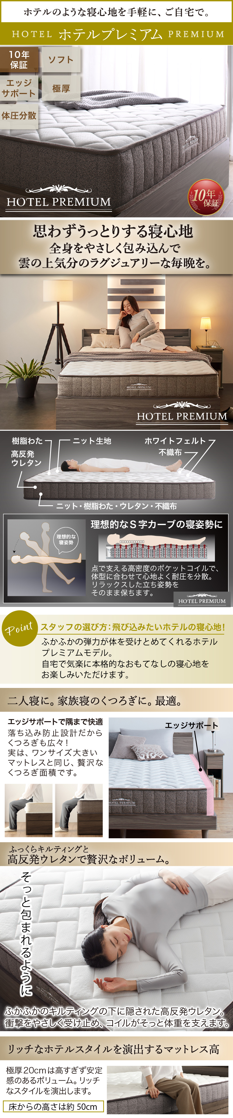 【ホテルプレミアム】10年保証、ソフト、エッジサポート、極厚、体圧分散、エッジサポートで隅まで快適。ふっくらキルティングと、高反発ウレタンで在宅なボリューム。リッチなホテルスタイルを演出するマットレスは極厚の20cm。