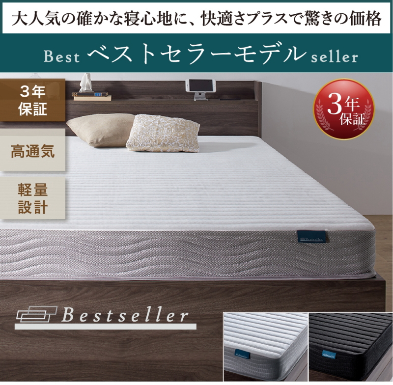 【ベストセラーモデルットレス】3年保証、高通気性、軽量設計で「10か国で愛されるグローバルモデル」最も人気の、上質ベーシックな【かため】