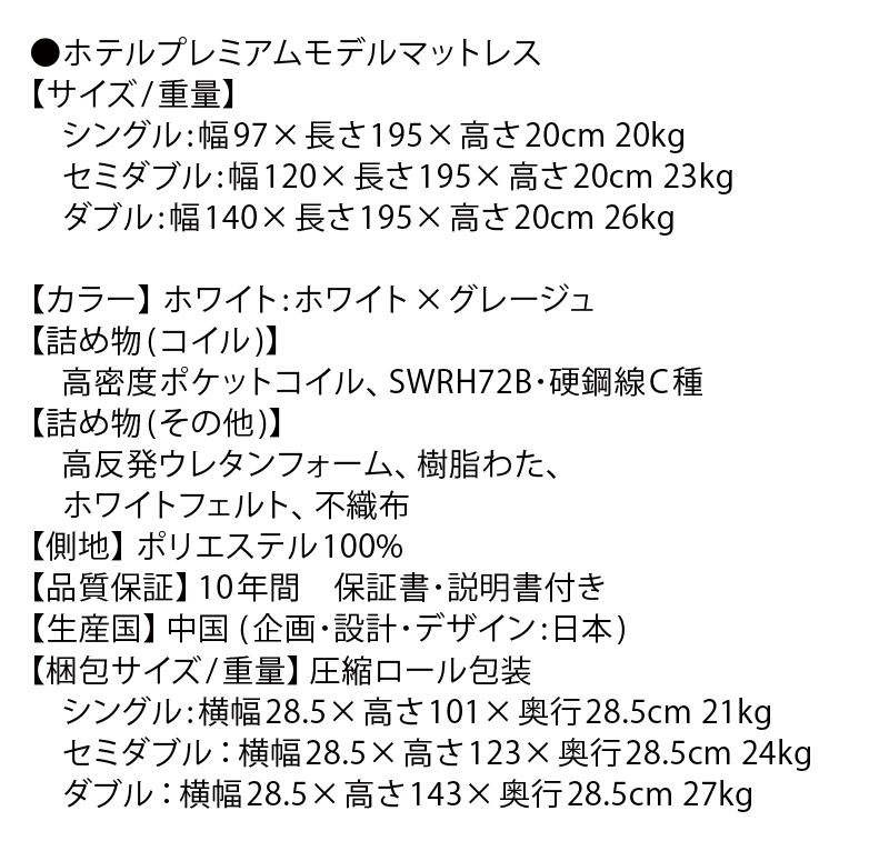 ホテルプレミアムモデルマットレス：サイズ表