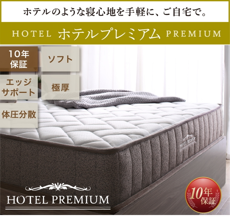 【ホテルプレミアム】10年保証、ソフト、エッジサポート、極厚、体圧分散、エッジサポートで隅まで快適。ふっくらキルティングと、高反発ウレタンで在宅なボリューム。リッチなホテルスタイルを演出するマットレスは極厚の20cm。