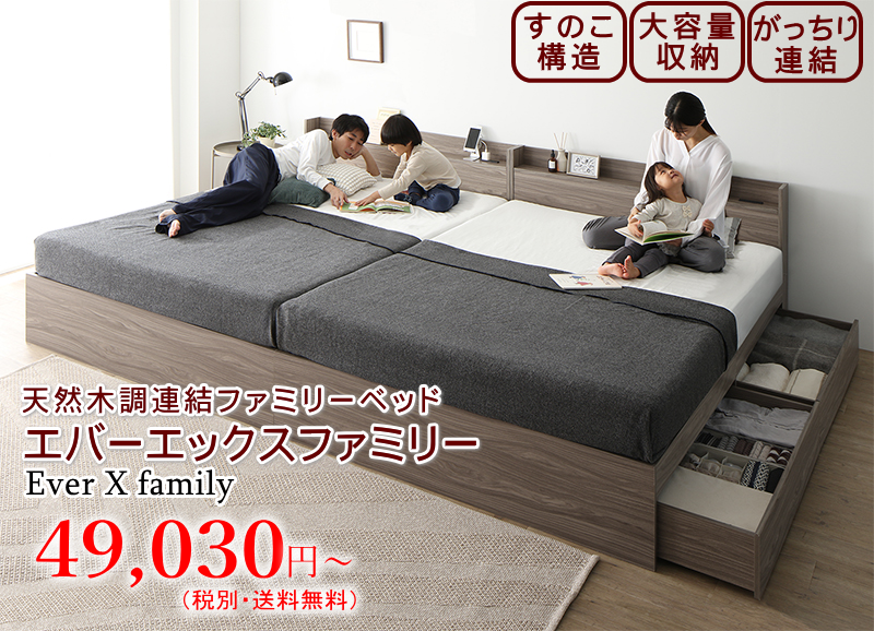 天然木調 連結・収納・すのこベッド 棚・コンセント・引き出し付き 【エバー エックス ファミリー(Ever-X Family)】