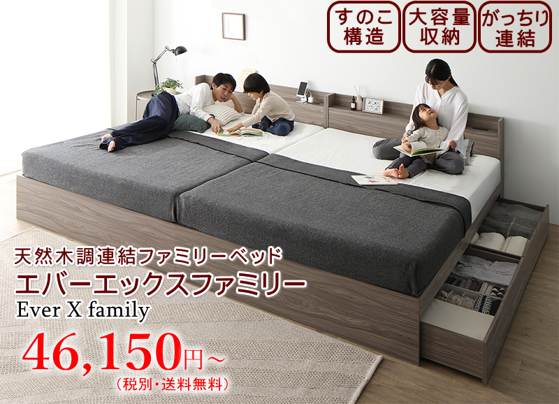 天然木調 連結・収納・すのこベッド　棚・コンセント・引き出し付き 【エバー エックス ファミリー（Ever-X Family）】